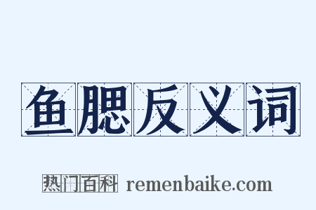 鱼腮反义词是什么意思的图片